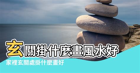 家裡適合掛什麼畫|【家裡掛什麼風水好】玄機妙算 